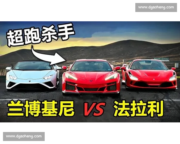 法拉利vs兰博基尼谁才是赛道性能与豪华气场的终极王者